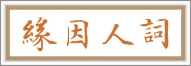 詞人因緣