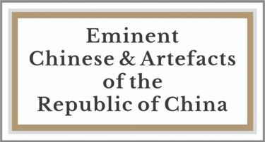 Eminent Chinese and Artifacts of the Republic of China 民國