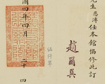 The Only Two Extant Letters of Appointments from the Bureau of Historia Ch&rsquo;ing (清史館)