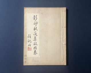 「秋夜草疏圖卷」記立憲派之救亡，陳穎女士撰