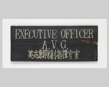 A Door Sign from the Flying Tigers K&rsquo;un-ming Headquarters