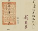 清史館碩果僅存之聘書