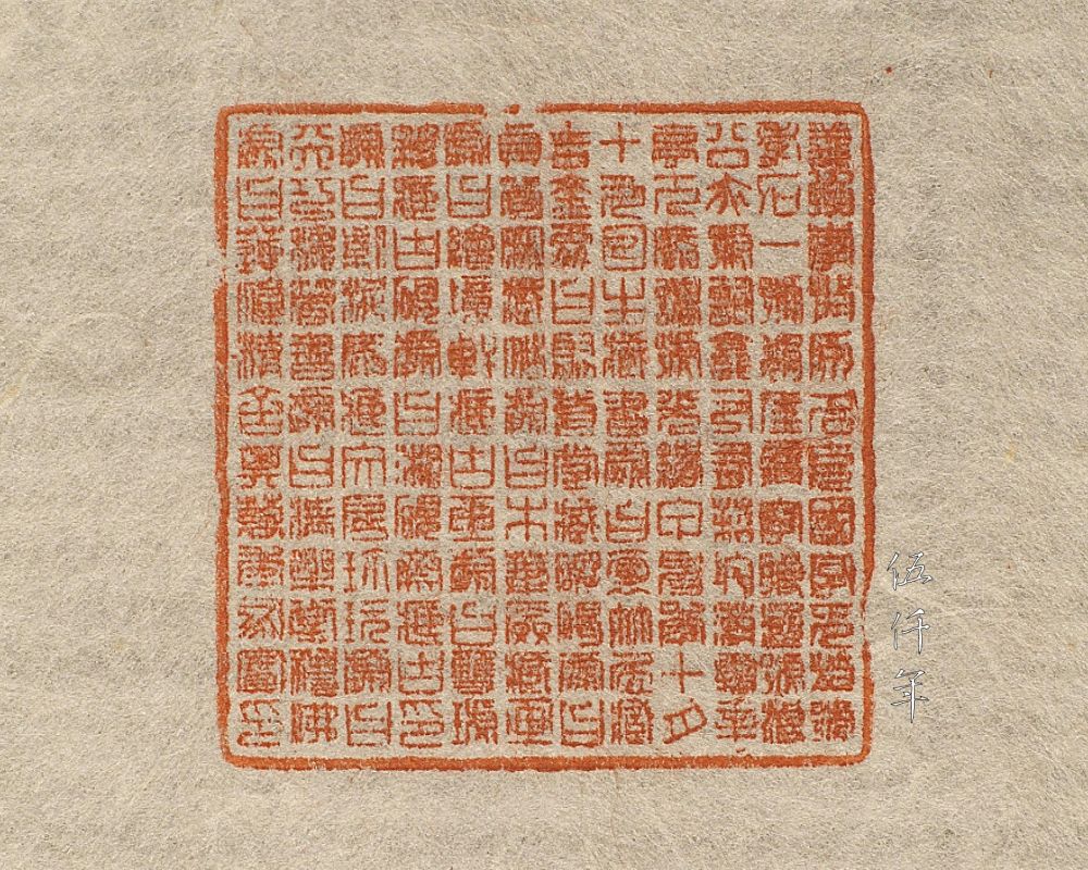 伍仟年- 秋毫精勁-張楫如微雕牙印，古耀華先生撰